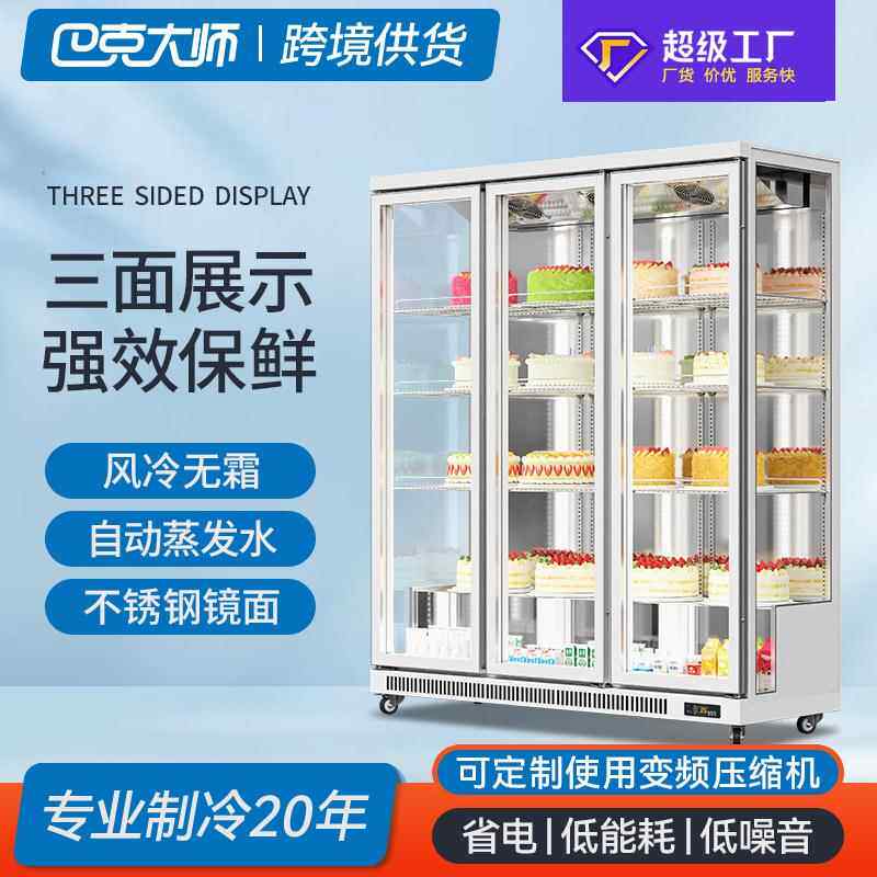 跨境三面玻璃蛋糕展示柜商用冰箱立式冷藏柜烘焙甜品保鲜柜
