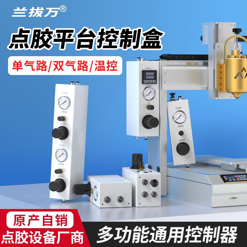 自动点胶机控制系统 三轴智能点胶平台 兰拔万点胶控制盒