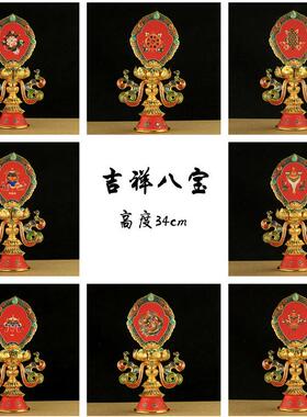 法器 彩绘八吉祥摆件供养吉祥八宝总集14寸堂摆件