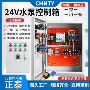 24V安全电压水泵浮球控制箱一用一备液位配电箱两泵同启380一控二