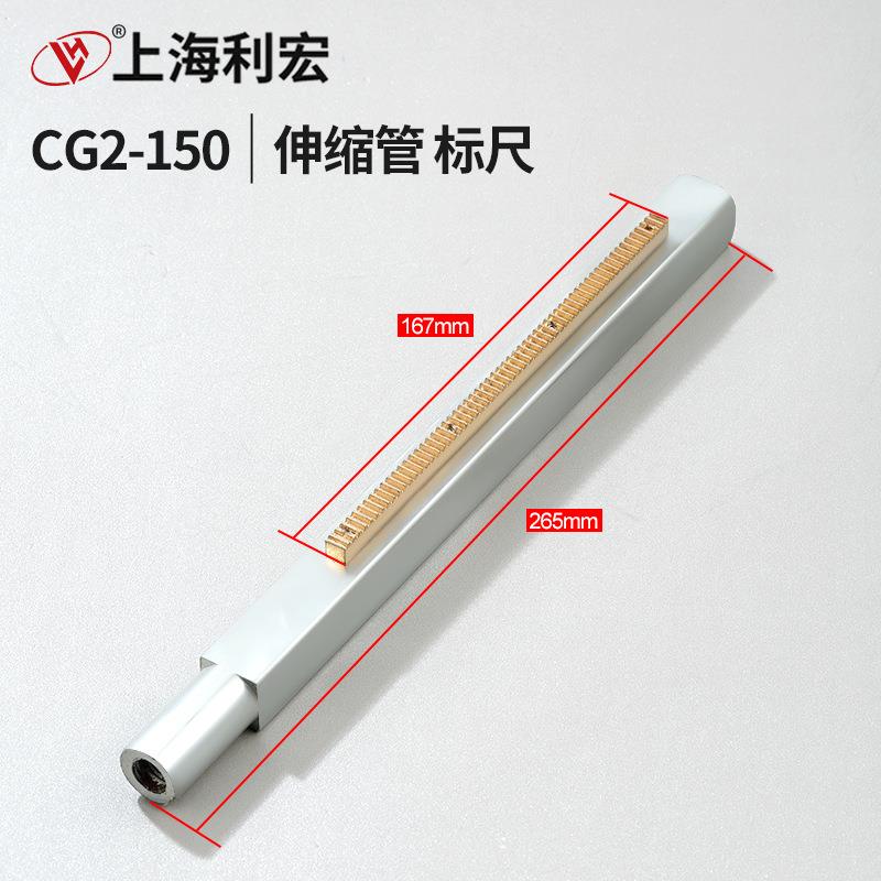 华威通用火焰切割机CG2-150/150A仿形切割机配件伸缩管标尺