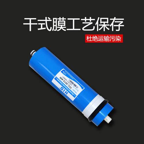 惠灵顿400G RO反渗透膜滤芯 3013/3012售水机商用机无桶机通用