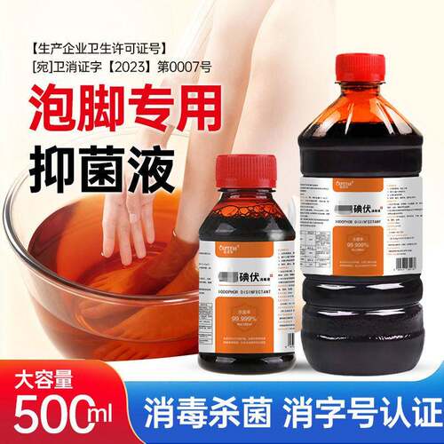 欧菲梵泡脚碘伏消毒液皮肤消毒家用便携肚脐带粘膜泡脚碘酒