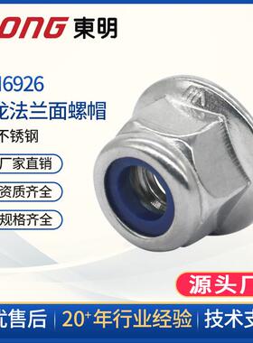 TonG东明尼龙防松六角法兰螺母螺帽M4681012不锈钢304DIN6926