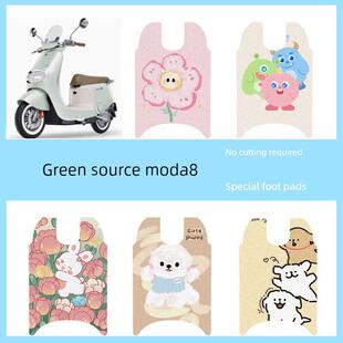 适用于绿源Moda8电动车脚垫坐垫套防水丝圈脚踏垫电摩踏板垫座套