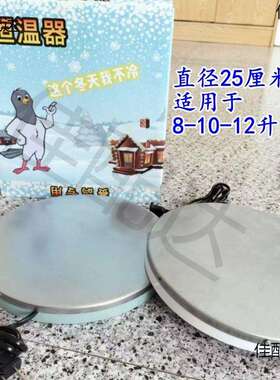 鸽用水壶加热恒温底座鸽具保温信鸽子用品饮水防冻加热器鸽子用品