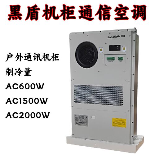 黑盾机柜空调AC1500W高效制冷AC2000W户外机柜恒温空调AC600W基站