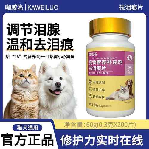 宠物祛泪痕片源头工厂狗狗改善泪痕片定制猫咪明亮双眼营养片