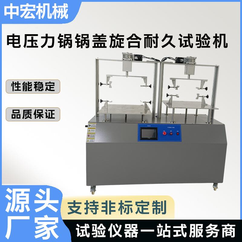 电压力锅盖耐久性试验机多规格电压力锅开合试验机PLC触摸屏