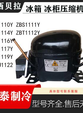 全新加西贝拉NB1116Y TT1117Y NX1114Y ZBX1122CY NX1119Y压缩机