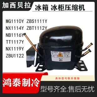 全新加西贝拉NB1116Y TT1117Y NX1114Y ZBX1122CY NX1119Y压缩机