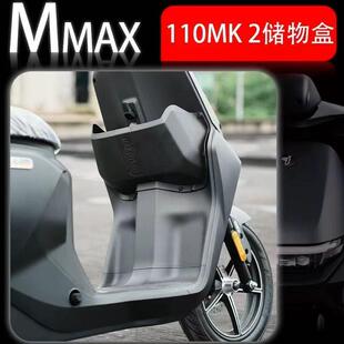 适用九号新款Mmax110MK2专用加大加厚前置储物盒置物盒收纳改装