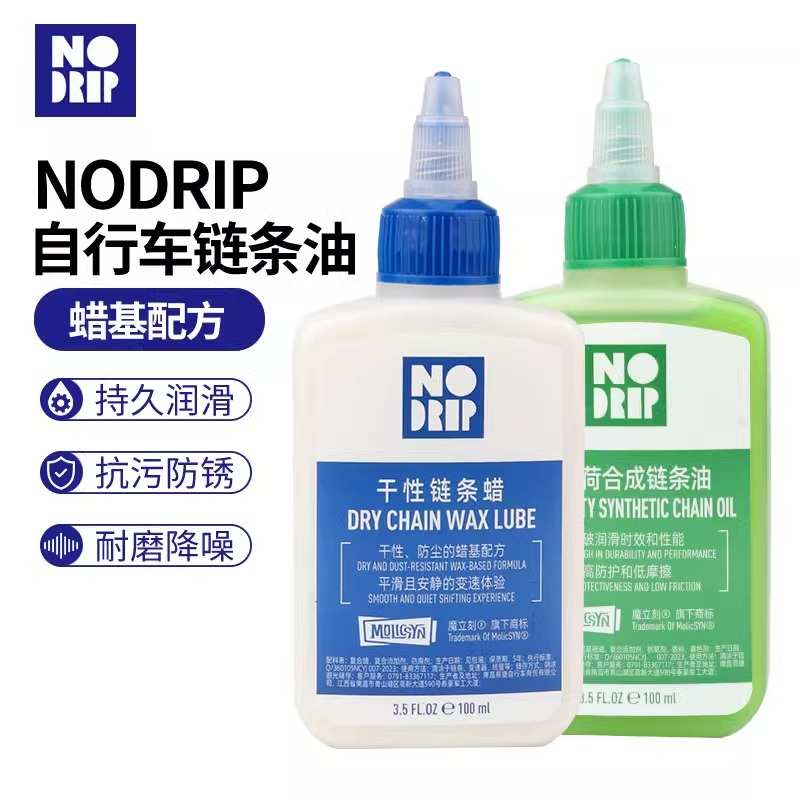 NODRIP链条油公路山地自行车链条蜡干性不易沾灰润滑静音防锈保养