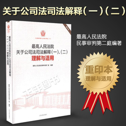 最高人民法院关于公司法解释