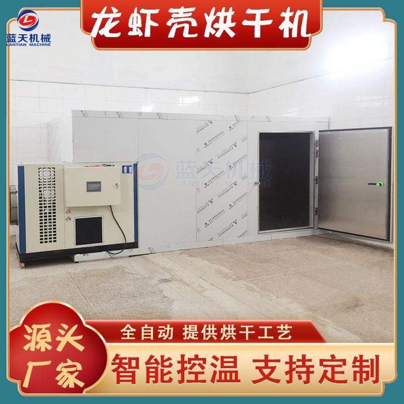 大型龙虾壳烘干机空气能蟹壳烘干设备智能控温虾头龙虾壳烘干房