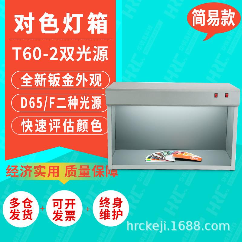 HRC华锐昌木质光源箱D65、F双光源对色灯箱T60-2看样台标准光源箱