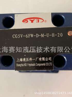 CG5V-6FW-D-M-U-H-20CG5V6FWDMUH20上海液压件一厂上海液压件