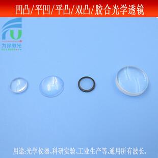 凹凸/平凹/平凸/双凸/胶合光学透镜 K9玻璃镜片光学仪器科研实验
