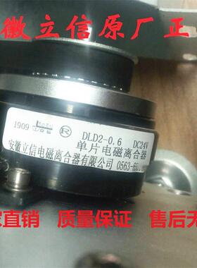 安徽立信单片干式电磁离合器通电24V DLD2-0.6/1.2/2.5/5/10/16