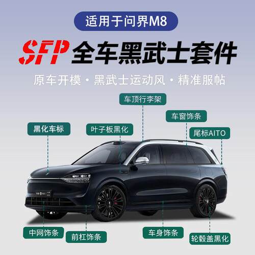 适用问界新M8车窗饰条车标黑武士套件改装亮条黑化汽车外装饰配件