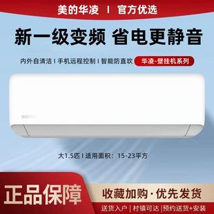 美.的华.凌空调挂机大1匹1.5P冷暖变频新一级能效省电静音智能节