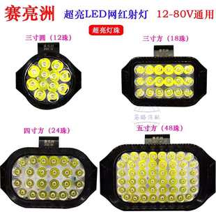 前车灯12V 赛亮洲LED射灯电动车而改装 80V通用货车汽车倒车灯超亮