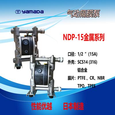 授权销售YAMADA气动隔膜泵NDP-15BAT