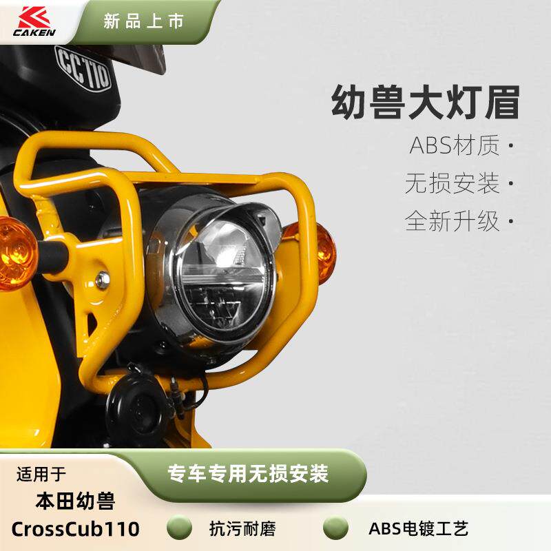 适用幼兽CC110大灯灯眉ABS材质电镀工艺耐磨抗震专车专用安装