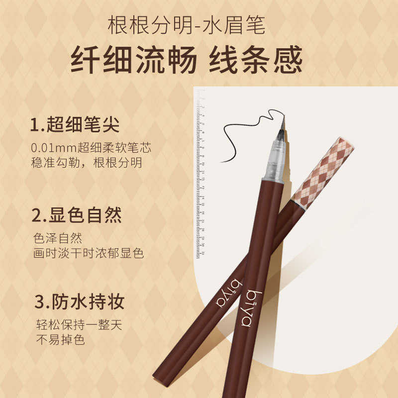 Biya比雅自然灵动液体水眉笔极细头防水防汗不脱色懒人画眉神器眉