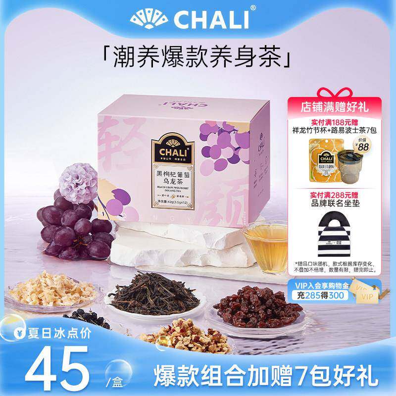 CHALI 黑枸杞葡萄乌龙早C晚A花果茶桑葚玫瑰红茶养生茶里送礼茶包