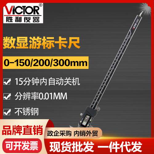 胜利VC5150S/VC5200S/VC5300S/G数显游标卡尺 不锈钢公英数字卡尺