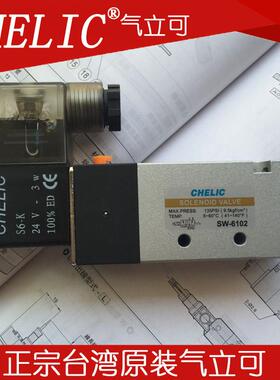 台湾原装CHELIC气立可电磁阀SW-6102-DC24-K-L SK-6102-AC220-K-L