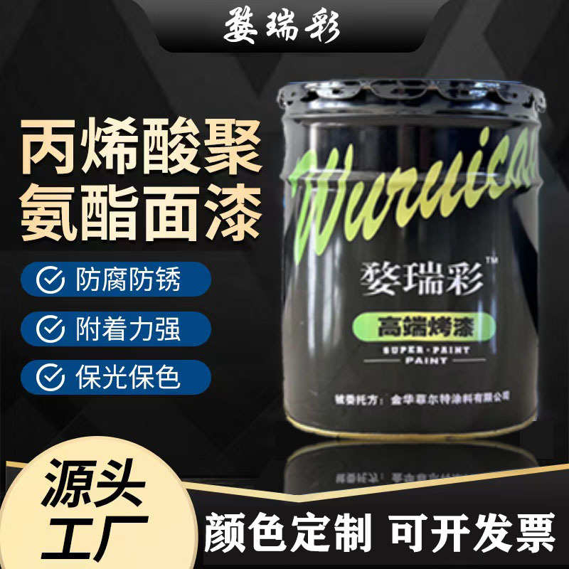 丙烯酸聚氨酯面漆 五金烤漆金属漆防腐防锈高质感喷漆