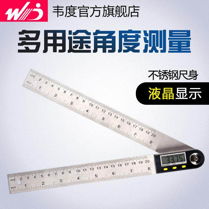 韦度不锈钢数显角度尺万用角尺电子量角仪木工角尺量角器