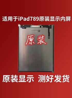 拆机iPad789A2200触摸屏A2197液晶屏A2270内屏显示A2602屏幕总成AI