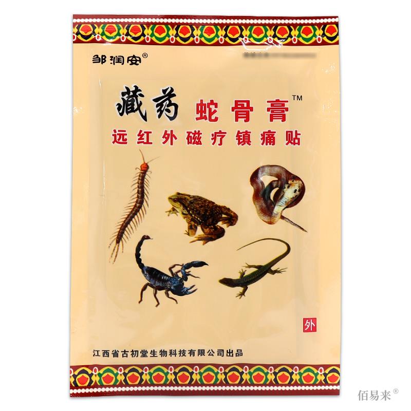 邹润安藏药蛇骨膏贴跌打损伤腰腿贴关节痛风湿痛止痛正品保障