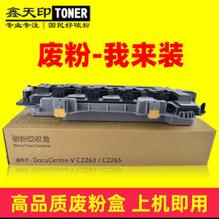 C2263 C2060废粉盒五代R5 C2265 C3060 CWAA0885 C2560 适用施乐V