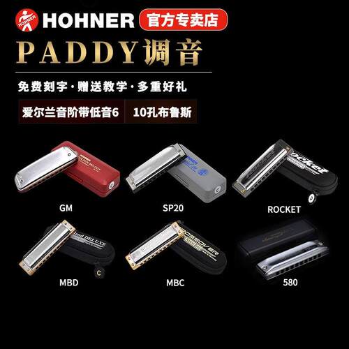 德国HOHNER和来paddy爱尔兰音阶十10孔布鲁斯蓝调口琴sp20有低音6