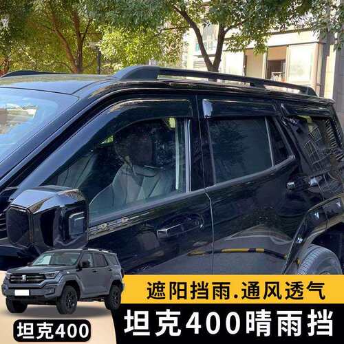 坦克400Hi4-T晴雨挡车窗雨眉车门挡水板外观升级专用越野改装配件