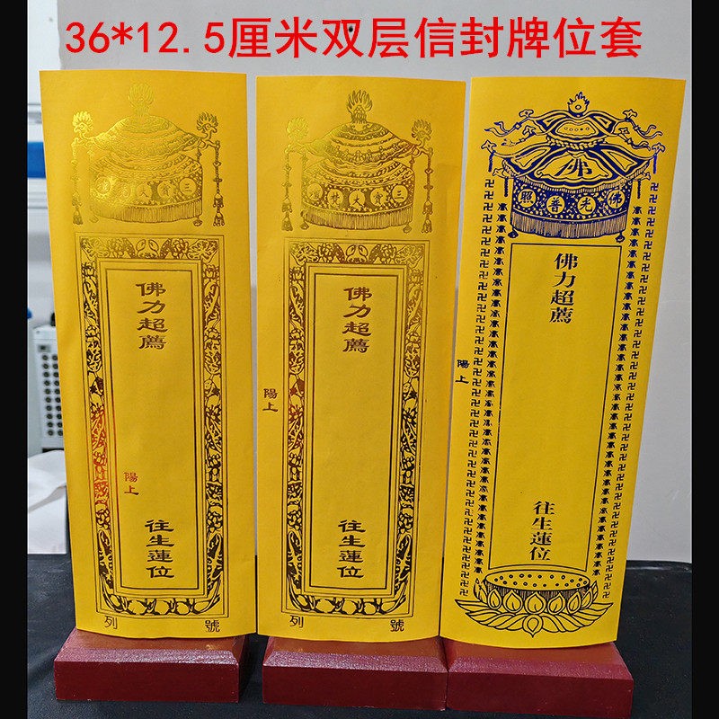 36*12.5厘米烫金双层信封牌位套宝盖禄位莲位纸牌位红色黄色无蜡