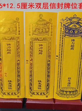 36*12.5厘米烫金双层信封牌位套宝盖禄位莲位纸牌位红色黄色无蜡