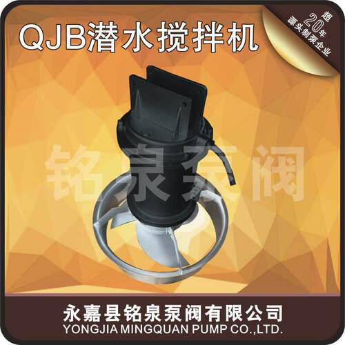 潜水搅拌机QJB/8-400/-740/C/S污水处理设备混合搅拌机