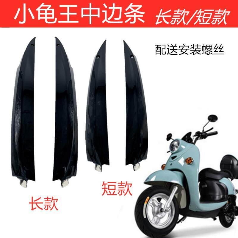 小龟王边条 小龟王中边条 欧版小龟王配件 电动车外壳摩托车外壳