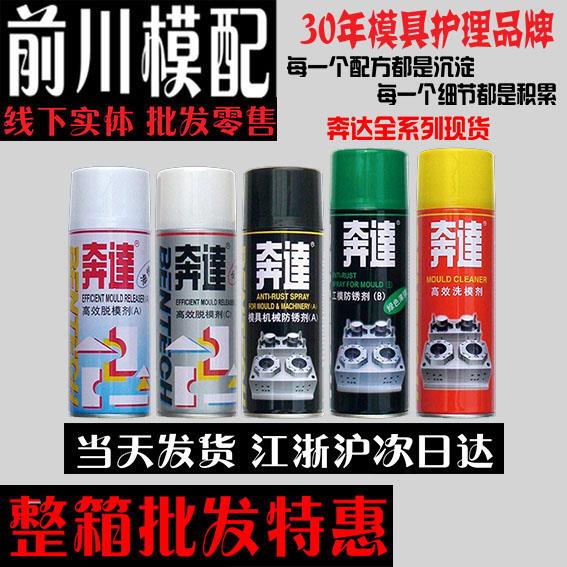 包邮奔达模具清洗剂洗模水高效脱模剂顶针油剂白色绿色透明防锈剂图片