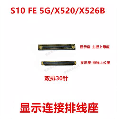 适用三星S10 FE 5G/X520/X526B显示触摸主板排线尾插内联座子卡扣