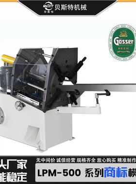厂家供应LPM-500自动商标模切机啤酒标笔记本机批