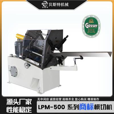 厂家供应LPM-500自动商标模切机啤酒标笔记本机批