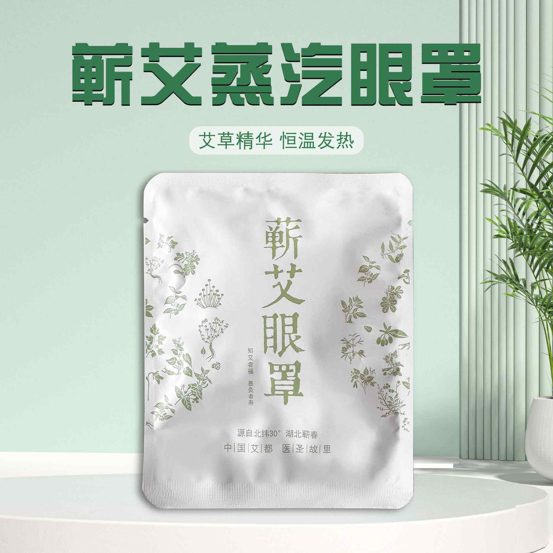 蕲艾蒸汽眼罩艾草艾叶护眼贴缓解眼过度遮光热敷眼膜10贴时珍故里