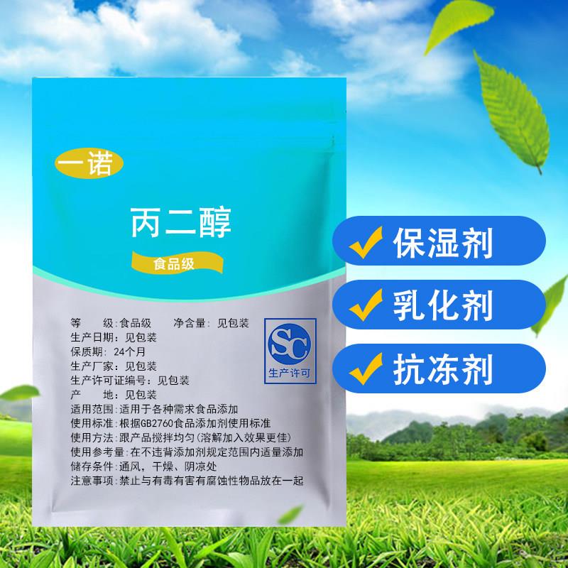 丙二醇食品级保湿乳化剂糕点乳制品饮品稳定剂抗结剂水份保持剂