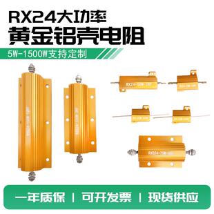 RX24大功率黄金铝壳电阻器汽车解码放电负载预充限流25W50W100W30